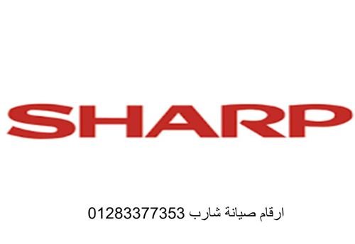 الخط الساخن لصيانة ثلاجات شارب العربي  01060037840 