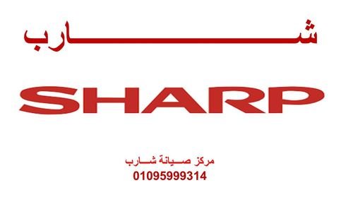  عنوان فرع صيانة شارب العربي 01112124913 