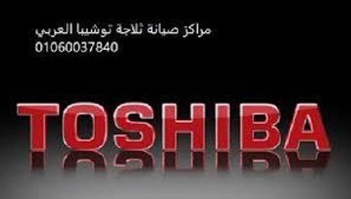 رقم اعطال ثلاجات توشيبا العربي 01210999852