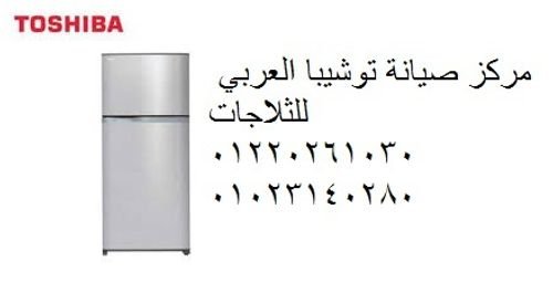 ارقام تليفونات صيانة ثلاجات توشيبا العربي 01125892599