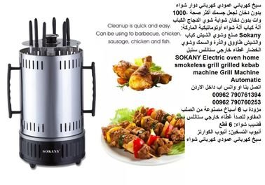 شواية كهربائية دجاج - كباب شواية ذرة بدون دخان - شواء الطعام في أي وقت وفي أي مكان شواء بدون دخان