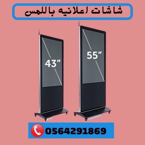 شاشات عرض اعلانية طولية43 انش