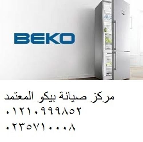 صيانة ثلاجات بيكو الرحاب 01112124913