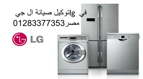 خدمة عملاء ثلاجات ال جي بمصر  01096922100 