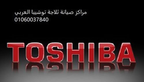 صيانة توشيبا العربي الخط الساخن 01223179993