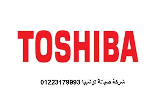 عناوين صيانة توشيبا العربي القليوبية 01112124913