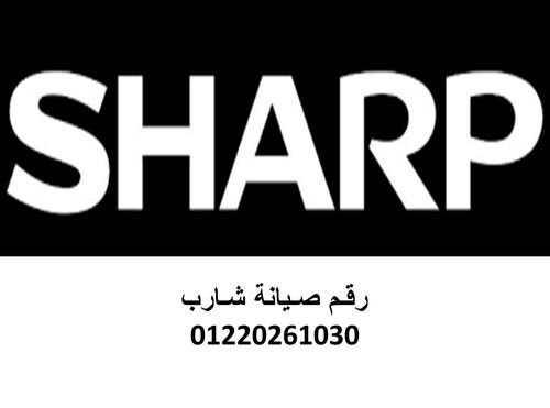 عناوين صيانة شارب العربي القليوبية 01060037840