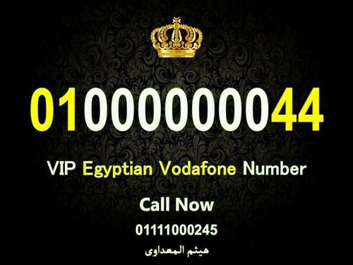 للبيع احلي رقم فودافون مصري زيرو عشرة مليون