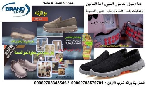 شوز طبي الاصلي سول اند سول شوز احذية طبية للمشي سول اند سول شوز في الاردن Sole & Soul Shoes
