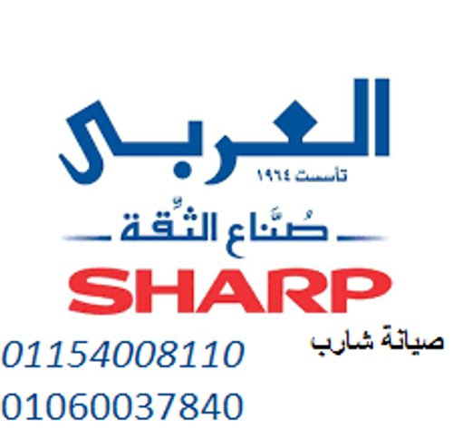 رقم ضمان صيانة غسالات شارب العربي 01112124913