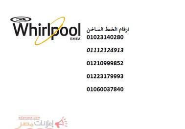 رقم خدمة عملاء ثلاجة ويرلبول 01112124913