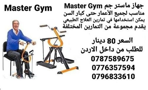 اجهزه رياضية ماستر جم Master Gym لكبار السن