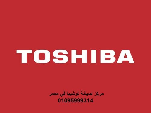 رقم تليفون صيانة توشيبا العربي المهندسين 01112124913