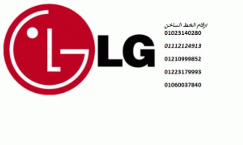 رقم ضمان ثلاجات ال جي LG المنوفية ٠١٠٩٦٩٢٢١٠٠