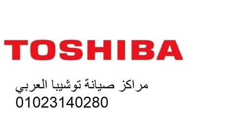 شركة صيانة توشيبا العربي بنى سويف  01112124913