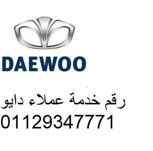 رقم شركة دايو كفر الشيخ   01283377353