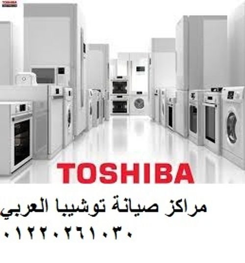رقم خدمة عملاء توشيبا العربي المنصورة 01112124913