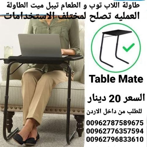 طاولة الاكل والدراسة Table Mate تيبل ميت