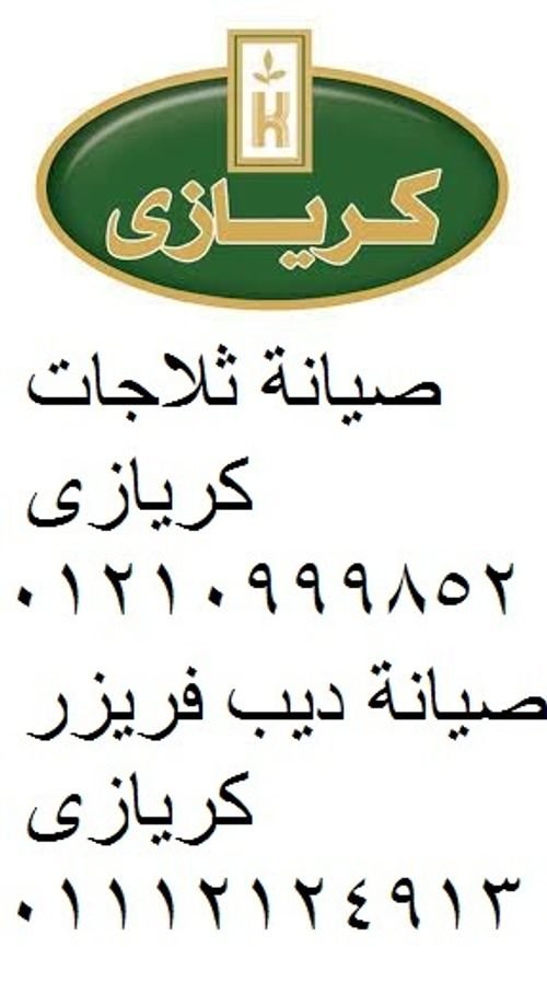 مراكز صيانة ثلاجات كريازى حلوان 01154008110