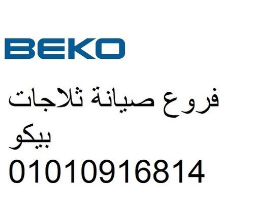 الخط الساخن لصيانة بيكو القاهرة 
