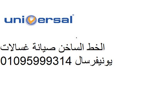  رقم تليفون يونيفرسال كفر الشيخ   01283377353