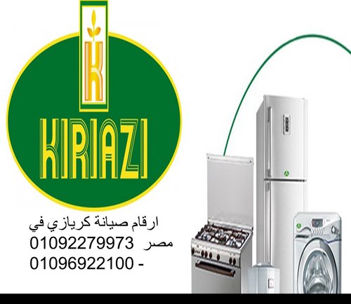 الرقم الرئيسي لصيانة ثلاجات كريازي كفر الشيخ 01112124913 