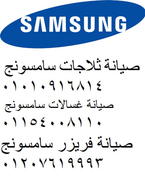 رقم صيانة ثلاجة سامسونج مصر الجديدة 01112124913