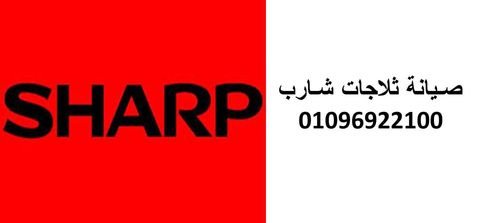ارقام صيانة شارب العربي المنصوره ٠١١١٢١٢٤٩١٣