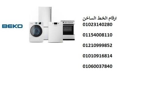 شركة صيانة بيكو مصرالجديدة 01112124913