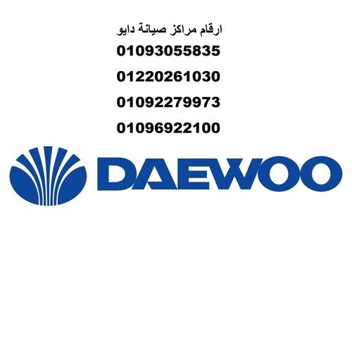 شركة صيانة دايو مصرالجديدة 01283377353