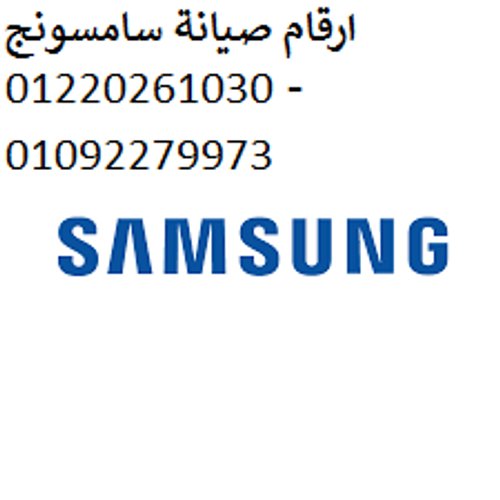 شركة صيانة سامسونج مصرالجديدة 01223179993