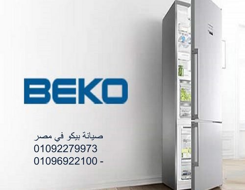 هل يوجد فروع لصيانة بيكو في مختلف أنحاء مصر الدقي  01096922100 