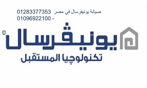 هل يوجد فروع لصيانة يونيفرسال في مختلف أنحاء مصر الدقي 01112124913