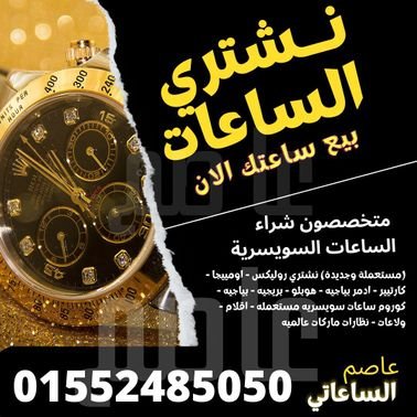 نشتري ساعتك باعلي سعر في مصر شراء الساعات السويسرية باعلي سعر 