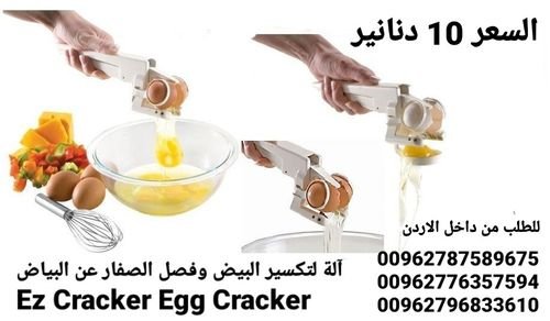 ماكينة كسر البيض وفصل الصفار عن البياض  Ez Cracker Egg Cracker