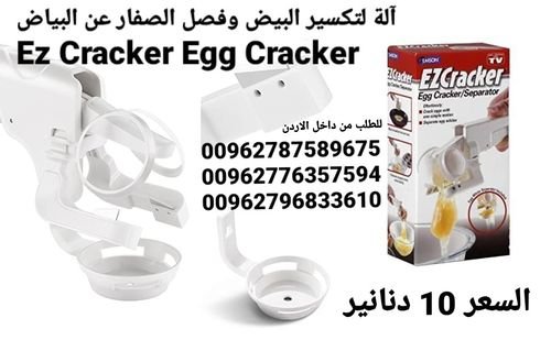ماكينة كسر البيض وفصل الصفار عن البياض  Ez Cracker Egg Cracker
