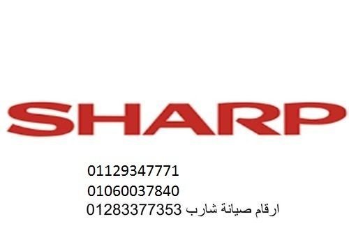 مركز شارب العربي المتخصص للصيانة الغربية 01112124913