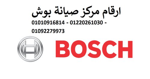 مركز صيانة بوش مدينة نصر 01010916814