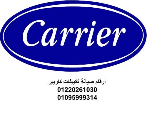 خدمة عملاء كاريير للتكييفات مصر الجديدة 01154008110 