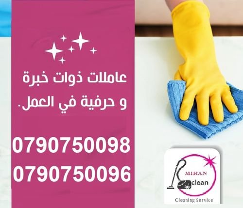 خدمة العمالة المنزلية للتنظيف بنظام اليومي و الشهري