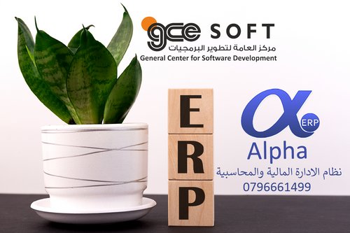 برنامج محاسبة الفا في الاردن  erp system برنامج محاسبة الفا الاردن, مصر, السعودية