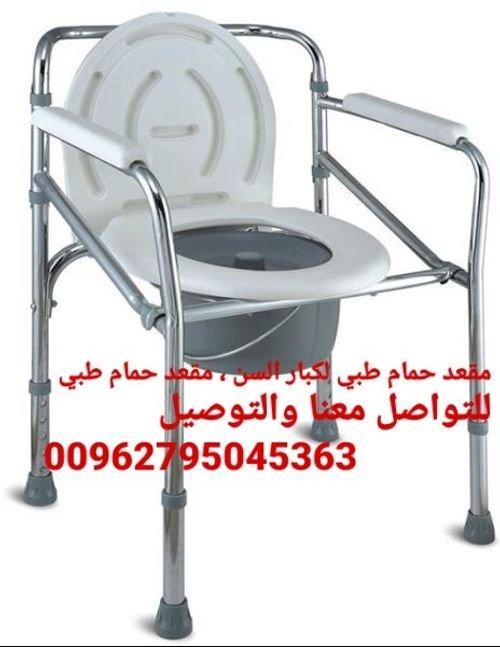 كراسي حمام طبية للمرضى و كبار السن  كرسي حمام طبي ثابت  للاستخدام داخل غرفة 