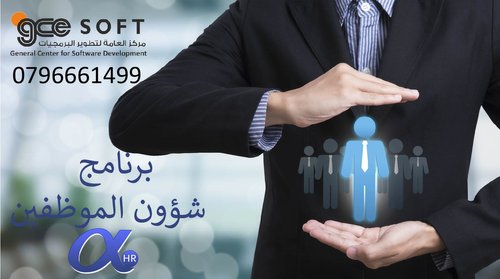 برنامج شؤون الموظفين الفا HR APHA , ERP System في الاردن , مصر, السعوديه