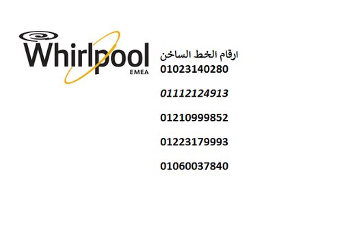 مراكز صيانة ويرلبول فيصل 01112124913