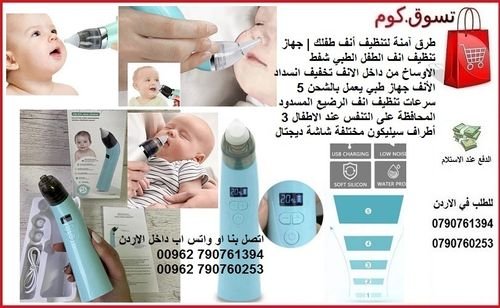 جهاز تنظيف أنف الرضيع المسدود طريقة تنظيف أنف الرضيع.. ساعد طفلك ليتنفس بشكل طبيعي - تنظيف انف الرضي