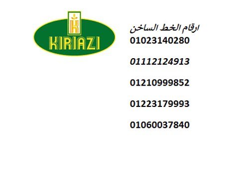 رقم صيانة كريازى العبور  01010916814