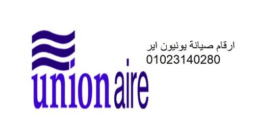 رقم اصلاح يونيون اير حلوان  01060037840