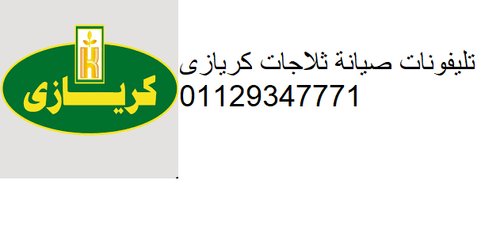 شركة صيانة كريازى مصر الجديدة 01112124913