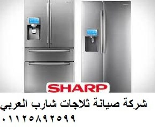 صيانة ثلاجات شارب فيصل 01010916814