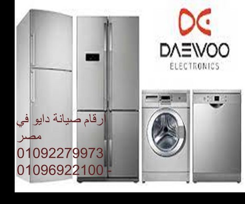 صيانة اعطال ثلاجات دايو مصر الجديدة 01283377353